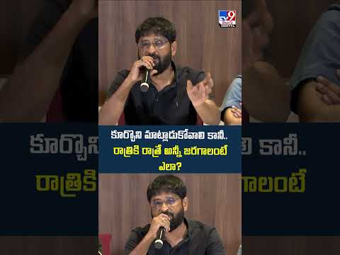 కూర్చొని మాట్లాడుకోవాలి కానీ..  రాత్రికి రాత్రే అన్నీ జరగాలంటే ఎలా? : Mythri Ravi Shankar - TV9 thumbnail