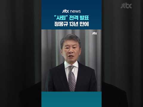 "월드컵 이후 사퇴" 정몽규 13년 만에.. #JTBC #Shorts thumbnail
