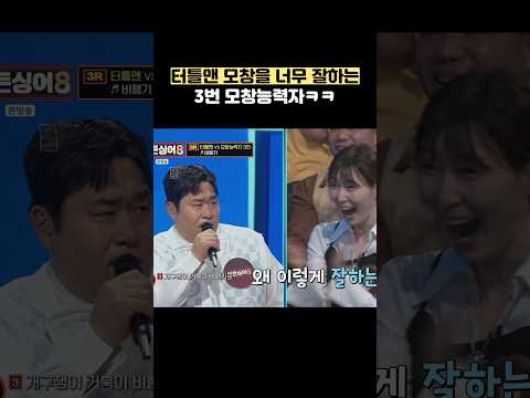 터틀맨 모창을 너무 잘하는 3번 모창능력자ㅋㅋ #shorts thumbnail