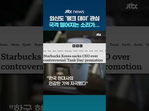 "부적절 마케팅으로 대중적 공분 일어"…외신도 '탱크 데이' 집중 보도 #JTBC #Shorts thumbnail