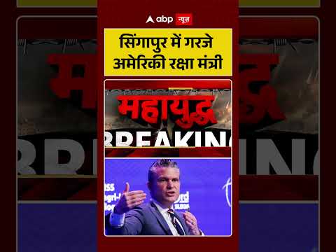 America News : सिंगापुर में गरजे अमेरिकी रक्षा मंत्री | #ytshorts #singapore #trump #usanewstoday thumbnail