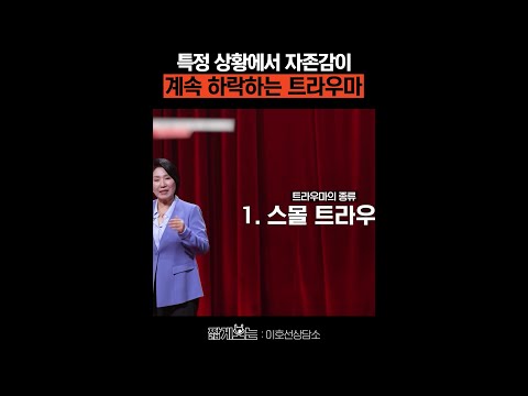 직장에서 겪을 수 있는 트라우마 유형 #이호선상담소 thumbnail