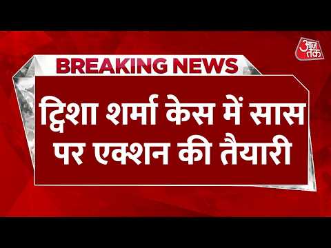 Breaking News: Twisha Sharma Case में सास पर एक्शन की तैयारी, छिनेगा कंज्यूमर फोरम का अध्यक्ष पद thumbnail