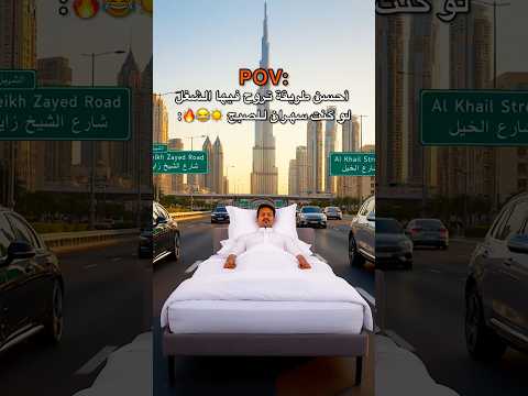 ⁨ لما تكون سهران 😴 وعندك دوام الصبح ☀️🔥😂 ؟! thumbnail