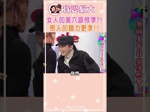 女人的第六感很準?! 男人的聽力更準!!【康熙來了 #shorts 】 thumbnail