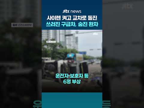 환자 태운 사설구급차, 신호위반 추정 사고…90대 환자 숨져 #JTBC #Shorts thumbnail