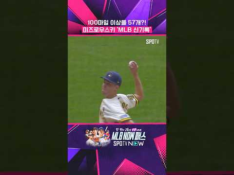 MLB 최고 '광속구 투수' #shorts #MLB thumbnail