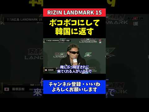篠塚辰樹 広島大会で完全復活！ボコボコにして韓国返す【RIZIN LANDMARK 15】 thumbnail