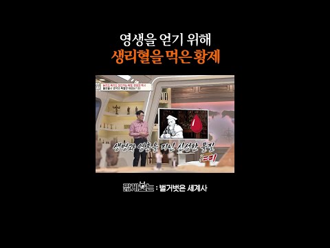 불로장생을 위해 이런 짓까지...;; #벌거벗은세계사 thumbnail