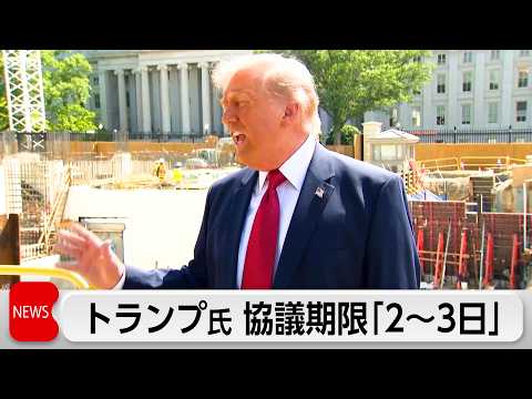 トランプ大統領　協議の期限は「2～3日」が目安「イランに核兵器を持たせるわけにはいかない」 thumbnail