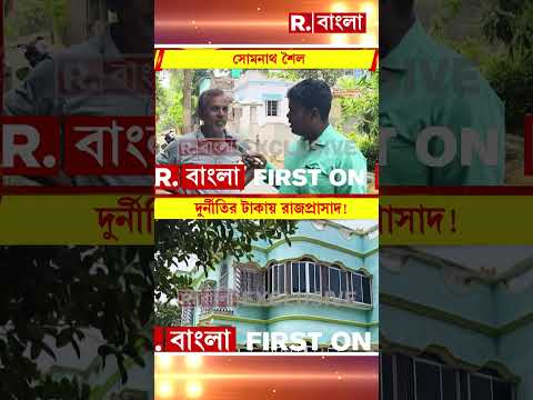 দুর্নীতির টাকায় রাজপ্রাসাদ বাদুড়িয়ার তৃণমূল কাউন্সিলর সুধাংশু মণ্ডলের #shorts thumbnail