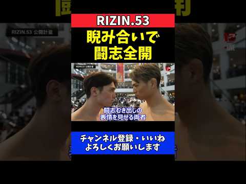 宇佐美正パトリック 雑賀“ヤン坊”達也とバチバチ！闘志全開フェイスオフ【RIZIN.53】 thumbnail