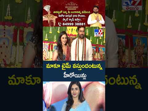 Actress : మాకూ టైమ్ వస్తుందంటున్న హీరోయిన్లు | Kayadu Lohar | Nayan Sarika | Sakshi Vaidya -TV9 thumbnail