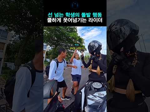 선 넘는 학생의 돌발 행동, 쿨하게 웃어넘기는 라이더 thumbnail