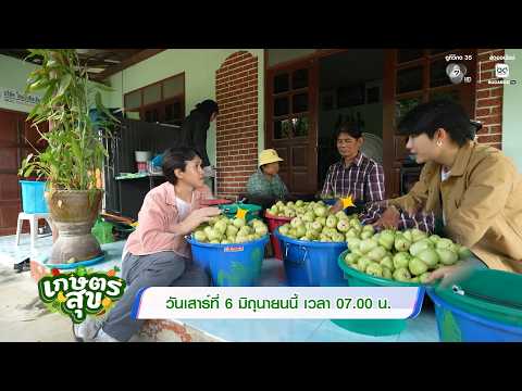 เกษตรสุข 6 มิ.ย.69 thumbnail