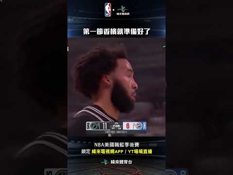 #NBA 第一節香檳哥就準備好了連兩記三分重砲逼得雷霆叫出暫停#聖安東尼奧馬刺 #奧克拉荷馬雷霆 thumbnail