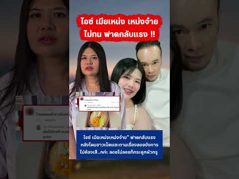 ไอซ์ เมียเหน่งเหม่งจ๋าย ฟาดกลับ หลังโดนแซะถามเรื่องลอยอังคาร #ไอซ์ #เหน่งเหม่งจ๋าย #กระแส thumbnail