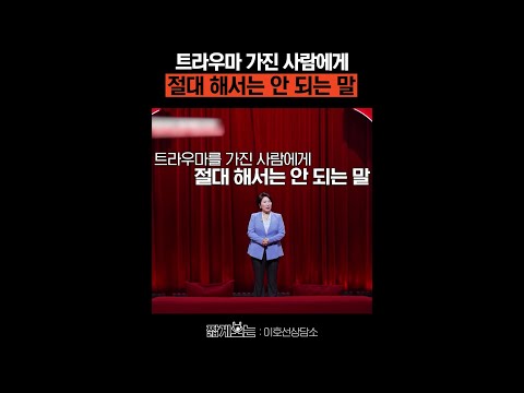 트라우마 겪는 사람을 대할 때 #이호선상담소 thumbnail
