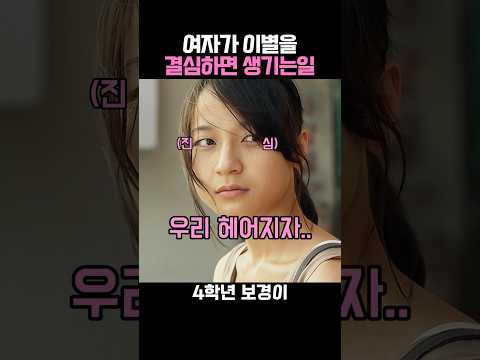 여자가 이별을 결심하면 생기는일 thumbnail