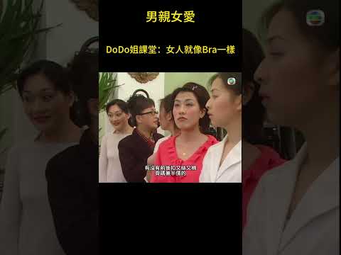 DoDo姐都教了，女人買bra一定不能買便宜貨！#男親女愛 #港劇 #shorts  #黃子華 #鄭裕玲 #tvb電視劇 #tvb thumbnail
