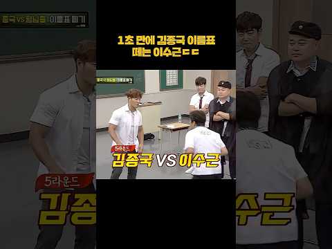1초 만에 김종국 이름표 떼는 이수근ㄷㄷ #shorts thumbnail