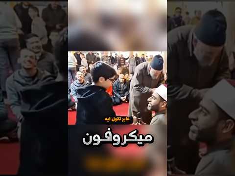 طلب الولد من الامام يخليه يقول شيء في الميكروفون !! #youtubeshorts thumbnail