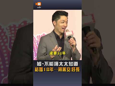 【要聞】噓~不能讓太太知道 結婚18年…蔣萬安：好長 thumbnail