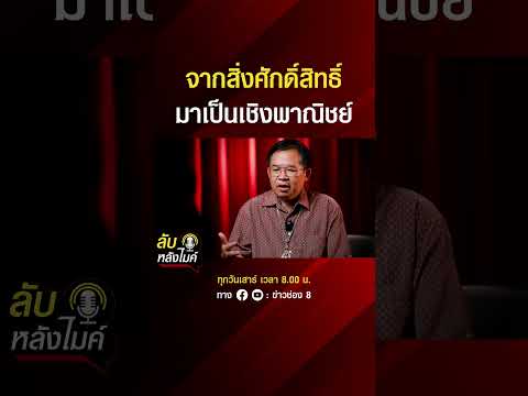จากสิ่งศักดิ์สิทธิ์ มาเป็นเชิงพาณิชย์ | ลับหลังไมค์ | SHORTS CLIP | ข่าวช่อง8 thumbnail