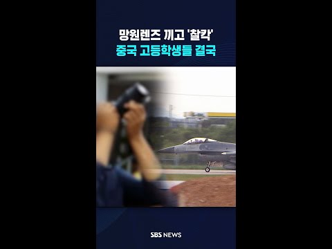 망원렌즈 끼고 '찰칵'..중국 고등학생들 결국 #shorts thumbnail