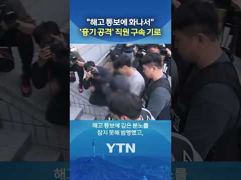 LG전자 흉기 공격 심사 #shorts / YTN thumbnail