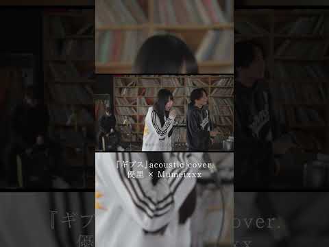 『ギブス』acoustic cover. 優里 × Mumeixxx#shorts thumbnail