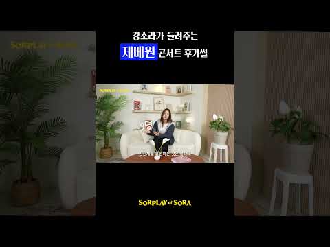 아이돌 덕후 강소라의 제베원 콘서트 후기 thumbnail