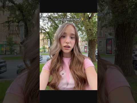 легендарное трио @poli_dubkova @mySteshOK thumbnail