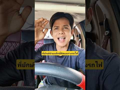 พี่ยักษ์ช่วยแท็กซี่ติดอยู่บนรางรถไฟตัวใหญ่แถมใจดีด้วย?? #บังเอิญเจอ #funny #comedy #การแสดงเท่านั้น thumbnail