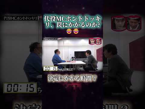 代役MCホントドッキリ、罠にかかるのか! #水曜日のダウンタウン  #代役MC  #ドッキリ thumbnail