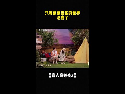 只有弟弟受伤的世界达成了！#喜人奇妙夜2 #二喜 #一年一度喜剧大赛2 #综艺 #小品 #喜剧 #shorts thumbnail