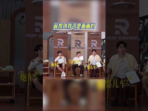 薛凯琪我可是画画的 #奔跑吧 #奔跑吧14 thumbnail