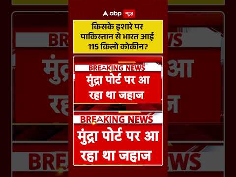 Drug Bust | Drug Smuggling | किसके इशारे पर पाकिस्तान से भारत आई 115 किलो कोकीन #ytshorts thumbnail