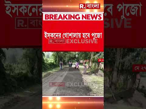 আজ মায়াপুর যাবেন মুখ‍্যমন্ত্রী শুভেন্দু অধিকারী।  মায়াপুরে গো-পূজন করবেন মুখ্যমন্ত্রী #shorts thumbnail