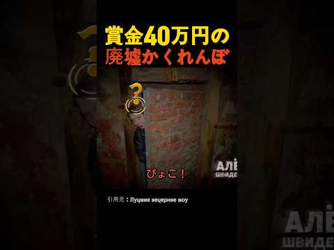 賞金40万円の廃墟かくれんぼ thumbnail