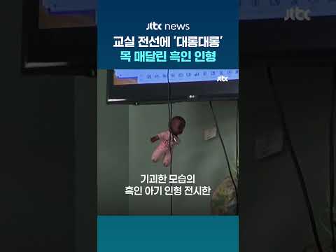 교실 전선에 목 매달린 흑인 인형…미국 중학교 교사 인종차별 논란 #JTBC #Shorts thumbnail