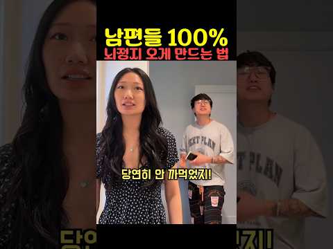 남편들 100% 뇌정지 오게 만드는 법 thumbnail
