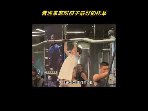 普通家庭对孩子最好的托举，让他多吃肉多长高，注意牙齿皮肤体态 thumbnail