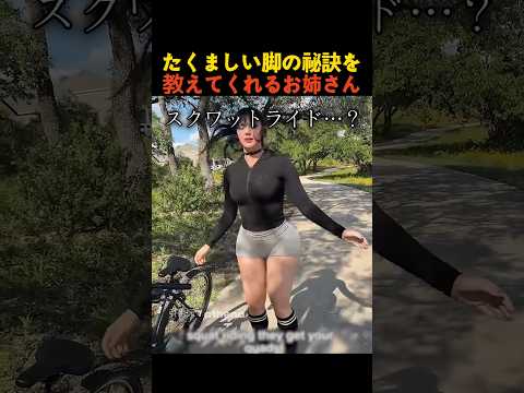 たくましい脚の秘訣を教えてくれるお姉さん thumbnail