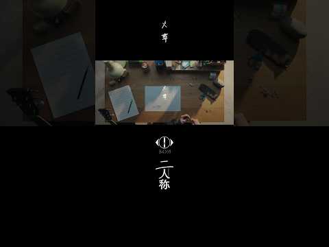 ヨルシカ - 火葬 / 書簡型小説「二人称」 発売中 / Digital Album「二人称」3月4日配信開始 #ヨルシカ #二人称 #火葬 #yorushika thumbnail