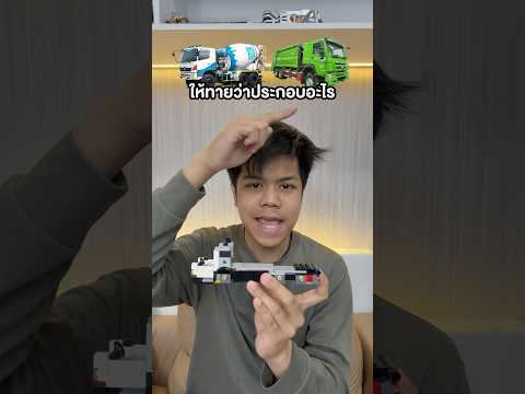 รถโม่ปูนหรือรถขยะนะ thumbnail