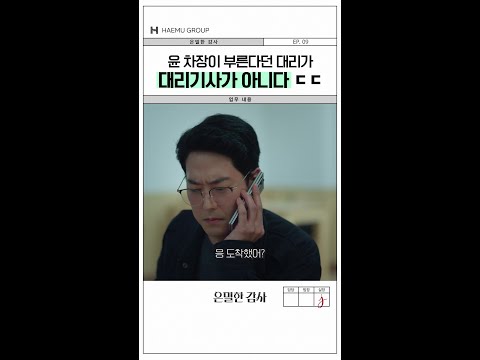 술 먹고 민 대리를 대리기사로 쓰는 윤 차장?#은밀한감사 thumbnail