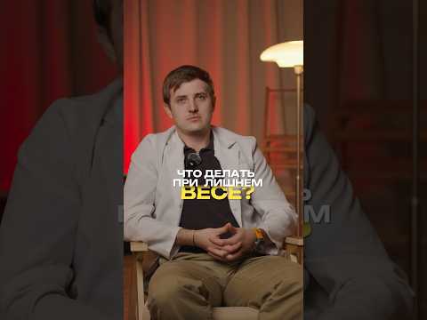Что делать при лишнем весе thumbnail