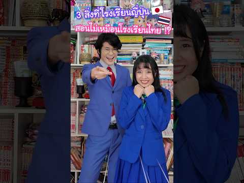 3 สิ่งที่โรงเรียนญี่ปุ่นสอนไม่เหมือนโรงเรียนไทย !? #ญี่ปุ่น thumbnail