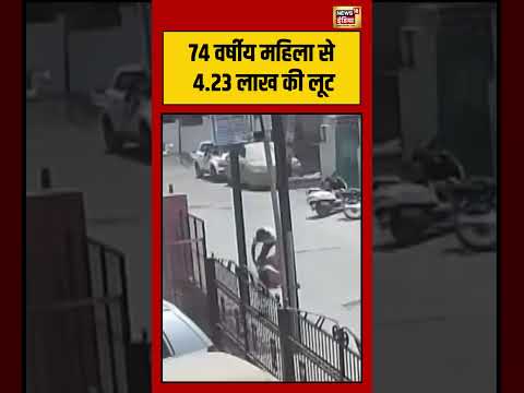 Loot Viral VIdeo | 74 वर्षीय महिला से 4 23 लाख की लूट | #viralvideo #viralnews #shorts thumbnail